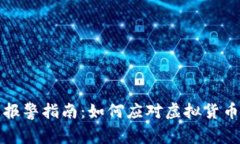 深圳虚拟币报警指南：如何应对虚拟货币诈骗和