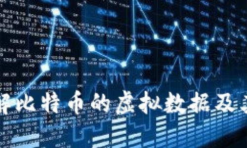 深入理解比特币的虚拟数据及其重要性