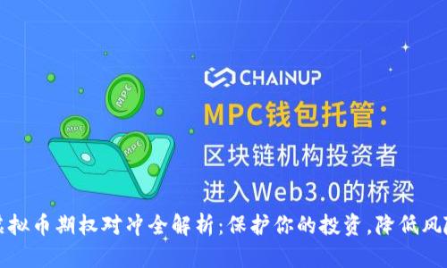 虚拟币期权对冲全解析：保护你的投资，降低风险