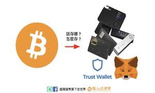   LDT虚拟币：投资前景与市场分析 / 

 guanjianci LDT虚拟币, 投资, 市场分析, 数字货币 /guanjianci 

### 什么是LDT虚拟币？

LDT（LDT Token）是一种新兴的数字资产，归属于加密货币领域。数字货币以其去中心化、匿名性以及安全性受到越来越多投资者的青睐。LDT虚拟币作为其中的一员，正在吸引市场的关注。它基于区块链技术，具有快速转账和交易透明的特点，使其被广泛应用于各种金融交易场景，包括但不限于在线支付、资产管理及智能合约等。

LDT虚拟币的发行旨在解决当前传统金融体系中存在的一些问题，如交易过程中的高额手续费和信息不透明等。此外，随着区块链技术的发展，LDT的应用场景也在不断扩展，例如去中心化金融（DeFi）和非同质化代币（NFT）等领域的深入结合，这将为该币种带来更高的市场需求和投资潜力。

### LDT虚拟币的发展历程

LDT虚拟币的诞生可以追溯到几年前，当时全球范围内的数字货币市场正处于快速发展的阶段。众多项目通过ICO（首次代币发行）获得融资，而LDT项目也不例外。它在最初的阶段通过白皮书向潜在投资者详细说明了项目的愿景、技术架构及实施路径。

在经过一段时间的筹备与市场推广后，LDT于某个特定的时间点在交易所上线，开始正式流通。随着市场的积极反应和用户习惯的逐步建立，LDT迅速获得了一批忠实用户，并在数字货币市场中占据了一席之地。

### LDT的技术架构

LDT虚拟币是基于某种特定的区块链平台开发的，其技术架构注重于高效率和强安全性。区块链的去中心化特性使得所有交易均在全球范围内公开透明，用户的资金安全得以保障。整个网络由多个节点共同维护，每一个节点均通过复杂的算法确保交易的验证和记录。

除了核心的区块链技术，LDT还可能引入智能合约，以实现自动化交易和提高契约的执行效率。智能合约的使用不仅降低了人为干预的风险，也为用户之间的交易提供了更高的信任度。

### LDT的市场潜力分析

在分析LDT虚拟币的市场潜力时，可以从多个方面进行考量。首先，从市场需求来看，随着人们对数字货币的认知提高以及对传统金融体系的依赖性降低，越来越多的投资者和商家开始接受并使用数字货币进行交易。此外，全球范围内的金融科技（FinTech）行业也推动了数字资产的快速发展。

其次，LDT的应用场景扩展也为其未来的市场表现打下了良好的基础。随着DeFi等新兴领域的发展，LDT作为其中的一部分，可能会被广泛应用于借贷、交易所等场景。同时，一些企业也开始探索通过LDT进行供应链金融、跨境支付等创新业务。

### LDT的投资策略

对于希望投资LDT虚拟币的用户来说，了解投资策略是至关重要的。首先，用户应该对LDT的基本知识有全面的了解，包括技术背景、市场动态以及价格趋势等。同时，用户应当关注相关的市场消息和行业动态，这将对LDT的未来表现产生重要影响。

其次，风险管理也是投资中不可或缺的一部分。用户在投资LDT时应设置合理的止损和止盈位置，避免因为市场波动带来不必要的损失。此外，分散投资也是降低风险的有效策略，即将资金分配到多个不同的资产中，以降低整体投资组合的风险。

### LDT的竞争优势

LDT虚拟币所面临的竞争主要来自于其他既有的数字货币，如比特币（BTC）、以太坊（ETH）等。然而，LDT通过其独特的技术特点和市场定位，形成了一定的竞争优势。首先，其较低的交易手续费和快速的交易处理能力，将吸引更多的用户选择LDT作为交易工具。

其次，LDT积极拓展其近乎无限的应用场景，使其在与竞争对手的较量中具有独特的优势。无论是在DeFi、NFT还是跨境支付等领域，LDT都试图通过技术创新和市场服务为用户提供更优质的体验。

### LDT的未来展望

展望未来，LDT虚拟币的发展前景是非常广阔的。随着区块链技术的进步和用户需求的不断提升，LDT有潜力在市场中占据重要地位。同时，监管政策的逐步明朗化也为LDT的稳定发展提供了保障。若能够顺应市场动向，对自身产品进行持续创新，LDT在未来有可能成为数字货币市场中的佼佼者。

### 可能相关的问题

#### 问题1：LDT的投资风险有哪些？

尽管LDT虚拟币在市场上有着不错的发展潜力，但投资仍然伴随着风险。这些风险包括市场波动性风险、政策法规风险、技术风险等。市场波动性风险是指数字货币市场价格可能大幅变动的风险，投资者需要具备一定的风险承受能力。此外，数字货币的监管政策在不同国家可能存在差异，政策变化可能会影响LDT的合法性和流通性。最后，技术风险是指区块链和智能合约本身可能存在漏洞，导致用户资产受到威胁。

#### 问题2：如何选择合适的交易平台购买LDT？

选择合适的交易平台对于LDT的购买和交易至关重要。用户应该考虑交易平台的安全性、用户评价、手续费结构等多个因素。安全性是选择交易平台的首要因素，用户应当查看平台的安全认证和过往的安全事故。

此外，用户还可以通过比较不同平台的手续费结构，以降低交易成本。同时，平台提供的流动性和用户支持服务也是需要考虑的要素，良好的客户服务能够帮助用户在交易过程中解决各种问题。

#### 问题3：LDT的社区支持如何？

LDT的社区支持对于其发展也具有重要影响。用户可以通过各大社交媒体平台加入LDT的社区，与其他投资者和开发者互动，获取最新动态和技术支持。一个活跃的社区通常意味着该项目有足够的支持和信任，这对LDT的市场表现有积极的推动作用。

与此同时，用户还可以通过参与社区活动、投票和提案等方式，直接参与到LDT的生态建设中。这种参与感不仅提高了用户的粘性，也为LDT的生态发展提供了源源不断的动力。

#### 问题4：LDT的市场竞争有哪些？

在LDT虚拟币的市场竞争中，其主要的竞争对手包括比特币、以太坊和其他一些新兴的数字货币。这些竞争者往往具有更高的市场认知度和用户基础，对LDT的发展形成了一定的压力。

然而，LDT也通过其独特的市场定位和应用场景，形成了自身的竞争优势，如较低的手续费和快速的交易速度。此外，持续的技术更新和产品迭代将是LDT在市场中获取竞争优势的重要手段。

#### 问题5：LDT未来有什么发展潜力？

LDT虚拟币在未来的发展潜力主要体现在几个方面。首先，随着区块链技术的不断演进，LDT有机会通过技术创新，扩大其应用范围，以吸引更多的用户。其次，市场对去中心化金融和数字货币的需求提升，将为LDT提供更大的市场空间。

最后，随着更多传统金融机构逐步适应数字货币，LDT作为新兴的支付工具，可能会得到更广泛的接受，这是其未来发展的重要契机。

以上内容围绕LDT虚拟币进行了详细介绍，并提供了可能相关的问题解答。希望对你了解LDT虚拟币的投资潜力与市场分析有所帮助。
