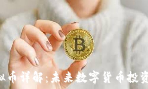   
safex虚拟币详解：未来数字货币投资的新选择