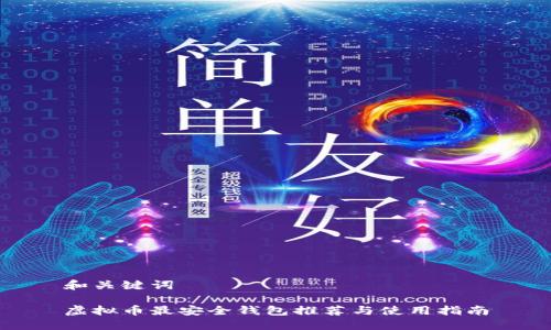 和关键词

虚拟币最安全钱包推荐与使用指南