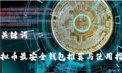 和关键词虚拟币最安全钱包推荐与使用指南