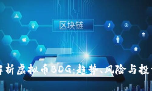 深入解析虚拟币BDG：趋势、风险与投资策略