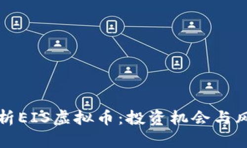 全面解析EIS虚拟币：投资机会与风险分析