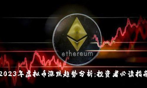 2023年虚拟币涨跌趋势分析：投资者必读指南