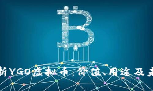 全面解析YGO虚拟币：价值、用途及未来趋势