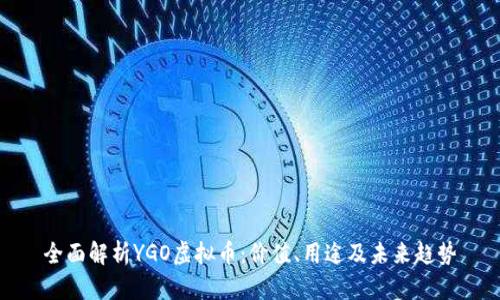 全面解析YGO虚拟币：价值、用途及未来趋势
