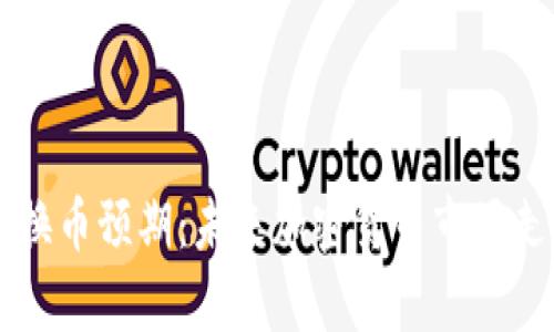 虚拟币换币预期：未来加密货币市场走向解析