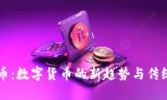 虚拟币与冥币：数字货币的新趋势与传统文化的