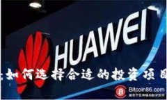 上市虚拟币：如何选择合适的投资项目及市场分