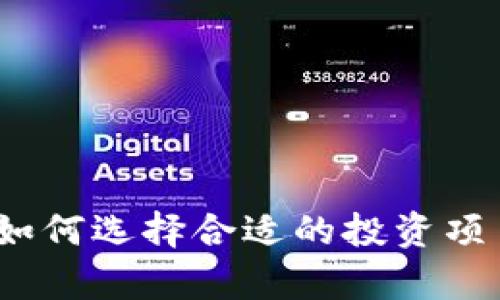 上市虚拟币：如何选择合适的投资项目及市场分析