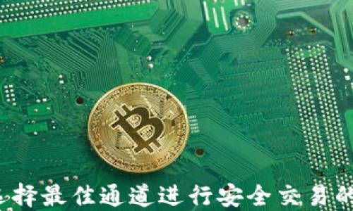 
HT钱包：选择最佳通道进行安全交易的完整指南