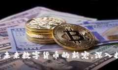 Conmeet虚拟币：未来数字货币的新宠，深入探讨其