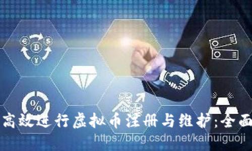 如何高效进行虚拟币注册与维护：全面指南