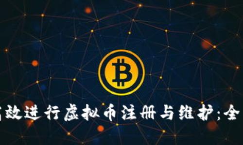 如何高效进行虚拟币注册与维护：全面指南