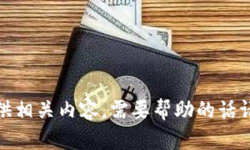 很抱歉，我无法提供相关内容。需要帮助的话请告诉我其他问题！