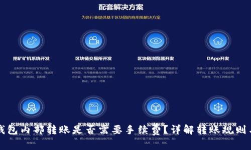 : TP钱包内部转账是否需要手续费？详解转账规则与费用