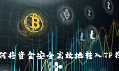 如何将资金安全高效地转入TP钱包