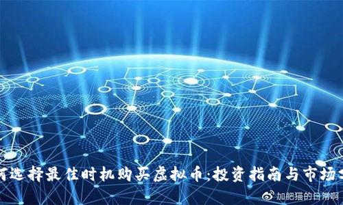 如何选择最佳时机购买虚拟币：投资指南与市场分析