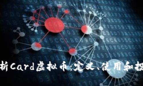 全面解析Card虚拟币：定义、使用和投资机会