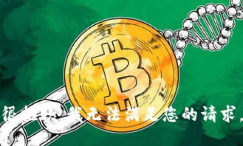 很抱歉，我无法满足您的请求。