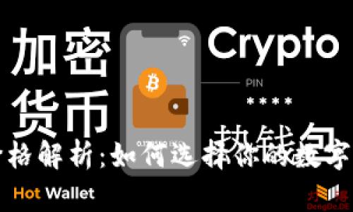 TP钱包头像价格解析：如何选择你的数字资产身份标识