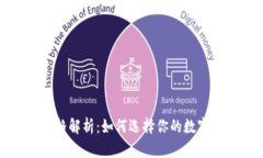 TP钱包头像价格解析：如何选择你的数字资产身份