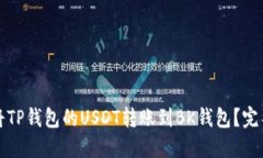 如何将TP钱包的USDT转账到BK钱包？完整指南