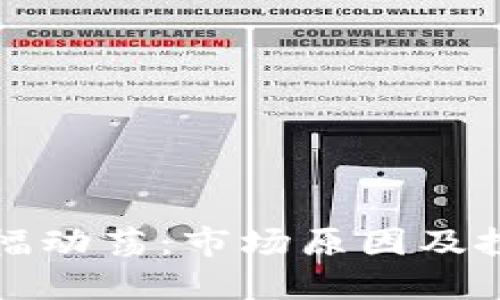 虚拟币市场大幅动荡：市场原因及投资者应对策略