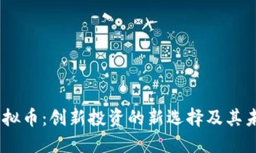 HARE虚拟币：创新投资的新选择及其未来趋势