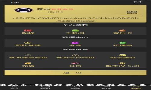 HARE虚拟币：创新投资的新选择及其未来趋势