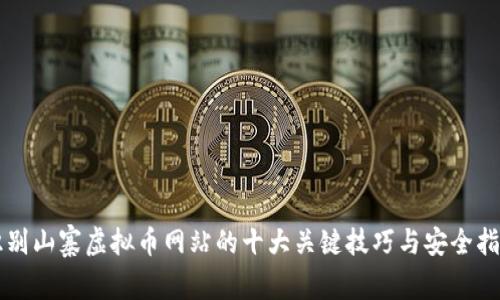 识别山寨虚拟币网站的十大关键技巧与安全指南