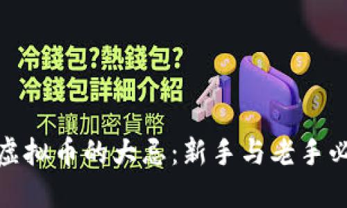 炒虚拟币的大忌：新手与老手必看