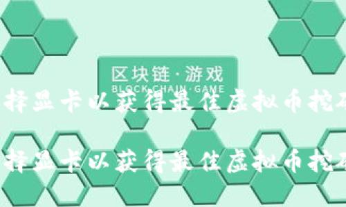 如何选择显卡以获得最佳虚拟币挖矿性能？

如何选择显卡以获得最佳虚拟币挖矿性能？