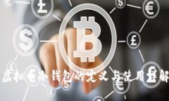 虚拟币冷钱包的定义与使用详解