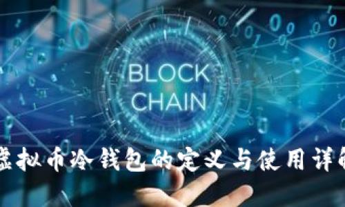 虚拟币冷钱包的定义与使用详解