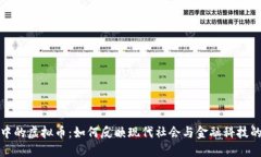 港剧中的虚拟币：如何反映现代社会与金融科技