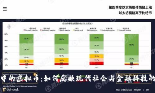 港剧中的虚拟币：如何反映现代社会与金融科技的交汇
