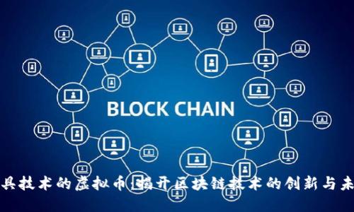 最具技术的虚拟币：揭开区块链技术的创新与未来