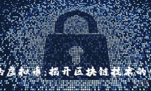 最具技术的虚拟币：揭开区块链技术的创新与未来