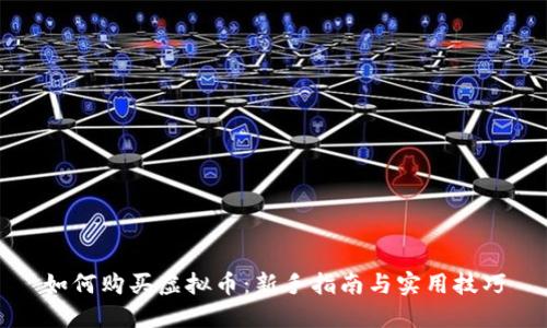 如何购买虚拟币：新手指南与实用技巧
