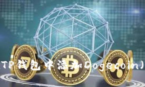 如何在TP钱包中添加Dogecoin（狗币）？