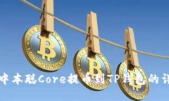 如何将中本聪Core提币到TP钱包的详细指南
