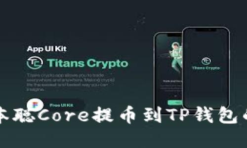 如何将中本聪Core提币到TP钱包的详细指南