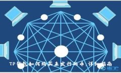 TP钱包如何购买未发行的币：详细指南