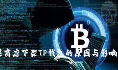苹果商店下架TP钱包的原因与影响分析