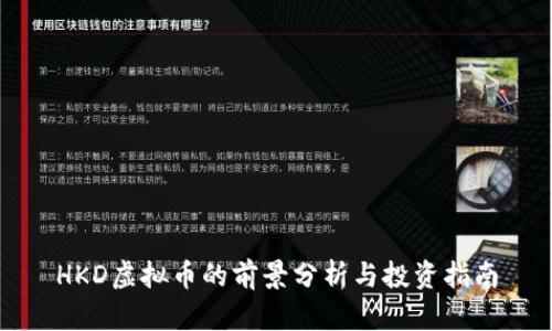 HKD虚拟币的前景分析与投资指南