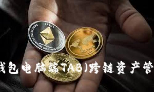 如何使用TP钱包电脑端TAB（跨链资产管理工具）详解