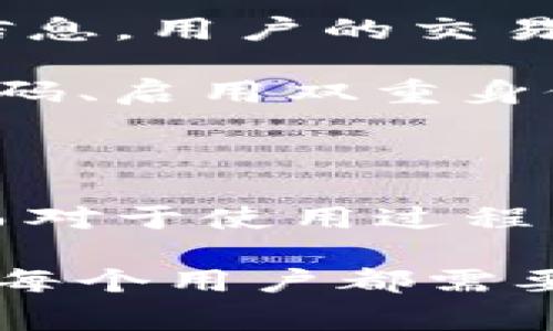   了解TP钱包：功能、使用及常见问题解答 / 
 guanjianci TP钱包, 数字钱包, 加密货币, 区块链技术 /guanjianci 

### TP钱包的介绍

在区块链技术快速发展的今天，数字钱包的使用变得愈发普遍。TP钱包作为一种新兴的数字钱包，专注于提供便利、安全的加密货币管理方案。从最初的比特币钱包到现今支持各种主流及小众币种的钱包，TP钱包以其易于使用和高安全性赢得了不少用户的喜爱。

### TP钱包的主要功能

TP钱包不仅仅是一个存储加密货币的地方，它还提供了一系列强大的功能，以满足不同用户的需求。以下是TP钱包的一些主要功能：

#### 1. 多币种支持

TP钱包支持众多主流加密货币，包括比特币（BTC）、以太坊（ETH）、莱特币（LTC）等，并且逐渐增加了对一些新兴和小众币种的支持。这意味着用户可以在一个平台上管理多种数字资产，避免了多钱包管理带来的麻烦。

#### 2. 简单易用的界面

无论是新手小白还是经验丰富的投资者，TP钱包都以其友好的用户界面吸引了大量用户。钱包的操作逻辑清晰，用户可以轻松找到所需功能，包括充值、转账和查看资产等。

#### 3. 安全性高

安全性是数字钱包最重要的因素之一。TP钱包采取了一系列安全措施，包括私钥本地存储、密码保护和双重身份验证等。这些功能大大降低了用户资产被盗的风险。

#### 4. 交易功能

TP钱包不仅支持接收和发送加密货币，还提供了即时兑换功能。用户可以通过钱包进行加密货币之间的交易，方便快捷。

#### 5. DApp支持

随着去中心化应用（DApp）的崛起，TP钱包也适配了多种DApp，用户可以直接在钱包中访问这些应用，进行投资、交互等操作，提升了TP钱包的使用价值。

### 使用TP钱包的步骤

对于初次使用TP钱包的用户，以下是简单的使用步骤：

#### 1. 下载与安装

首先，在手机应用商店或TP钱包的官方网站上下载TP钱包的应用程序，并进行安装。安装完成后，打开应用程序，您会看到欢迎界面。

#### 2. 创建钱包

在TP钱包的主界面中，选择“创建钱包”选项。系统会要求您设置一个安全密码，并备份您的助记词。请务必将助记词保存在安全的地方，因为它是您找回钱包的重要凭证。

#### 3. 导入现有钱包

如果您已经拥有一个TP钱包，可以选择“导入钱包”选项，输入相应的助记词或者私钥即可恢复您的钱包。

#### 4. 添加币种

在钱包内，您可以添加想要管理的币种。点击“添加币种”选项，选择您需要的数字资产。

#### 5. 进行交易

当您的钱包内有余额后，您可以开始进行交易。点击“发送”并输入接收方地址和金额，确认交易后，您就完成了一次加密货币的转账。

### 常见问题解答

在使用TP钱包的过程中，用户可能会遇到一些常见问题。以下是五个与TP钱包相关的问题及其详细解答。

#### 问题一：TP钱包安全吗？

TP钱包的安全机制

安全性是数字钱包用户最为关心的问题之一。TP钱包采取了多层安全保护措施，以确保用户资产的安全。首先，TP钱包的私钥是通过加密算法在本地生成和存储的，用户的私钥从不被上传到云端，这避免了黑客攻击带来的风险。其次，用户在使用TP钱包时可以选择设置强密码和启用双重身份验证功能，进一步提升安全性。

即使是在互联网环境中操作，TP钱包也会提醒用户注意不要访问不明链接，确保自己的手机和电脑设备安全。此外，TP钱包会定期更新其软件，以修补可能存在的安全漏洞，确保用户能够在一个安全的环境中进行交易和管理资产。

#### 问题二：如何恢复TP钱包？

恢复TP钱包的方法

用户在使用TP钱包的过程中，最常见的情况就是忘记密码或手机丢失，无法正常访问钱包。这时，可以通过助记词恢复钱包。用户在创建钱包时系统会生成一组助记词，这组助记词是恢复钱包的唯一凭证。

恢复的步骤如下：首先，下载并安装TP钱包应用，打开应用后选择“导入钱包”。然后，输入您的助记词，系统会验证其有效性，并根据助记词恢复您的钱包。需要提醒的是，助记词一定要妥善保管，切勿泄露给他人，因为这关系到您资产的安全。

#### 问题三：TP钱包如何进行加密货币交易？

在TP钱包进行交易的步骤

在TP钱包中进行加密货币交易是一个简单的过程。首先，您需要在钱包中添加您希望交易的币种。添加完成后，确保您的钱包余额足够进行交易。

进行交易时，用户需要选择“发送”功能，输入接收方的地址和想要发送的金额。重要的是，确保接收方的地址准确无误，因为一旦发送，交易就无法撤回。在确认信息无误后，用户可以点击“确认”进行交易。

TP钱包还提供了交易记录查询功能，用户可以随时查看自己历史交易记录，了解资产的变动情况。这为用户的资产管理提供了便利。

#### 问题四：TP钱包能否从其他钱包导入资产？

导入其他钱包的资产

TP钱包支持导入其他钱包的资产，这样用户可以在TP钱包中集中管理自己的数字资产。导入的过程相对简单：用户需要登录其他钱包，并找到导出私钥或助记词的选项，复制相应信息。

回到TP钱包，选择“导入钱包”，然后输入从其他钱包获取的私钥或助记词，系统会验证这些信息的准确性，并将资产导入TP钱包中。此时，用户可以在TP钱包中查看这些资产，并进行管理。

#### 问题五：TP钱包如何保护用户隐私？

用户隐私保护措施

在数字钱包的使用过程中，用户的隐私保护尤为重要。TP钱包在设计时充分考虑到这一点，以实现对用户隐私的保护。首先，TP钱包不会收集用户的个人信息，用户的交易记录和账户信息仅存储在用户本地，不会被上传至云端，减少了数据泄露的风险。

其次，TP钱包对用户的资产信息进行了加密处理，确保只有用户（具备私钥或助记词）才能访问这些信息。建议用户定期检查自己的安全设置，比如修改密码、启用双重身份验证等，以确保信息的安全。

### 总结

TP钱包以其高安全性、多功能性和易用性，成为了越来越多加密货币用户的热门选择。无论是新手还是老手，都能在TP钱包中找到满足自己需求的功能。而对于使用过程中遇到的问题，TP钱包的设计也体现了对用户体验的重视，提供了详细的帮助和支持。

如果您对TP钱包还存在疑虑或不解，可以参考以上问题和解答，或在官方渠道寻求帮助。在不断变化的数字货币世界中，保持对资金的安全和隐私保护是每个用户都需要关注的重点。希望您能在TP钱包中享受到愉快的管理和交易体验。